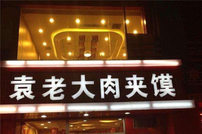 袁老大肉夹馍